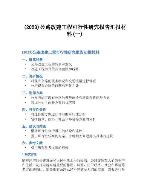 (2023)公路改建工程可行性研究报告汇报材料(一)