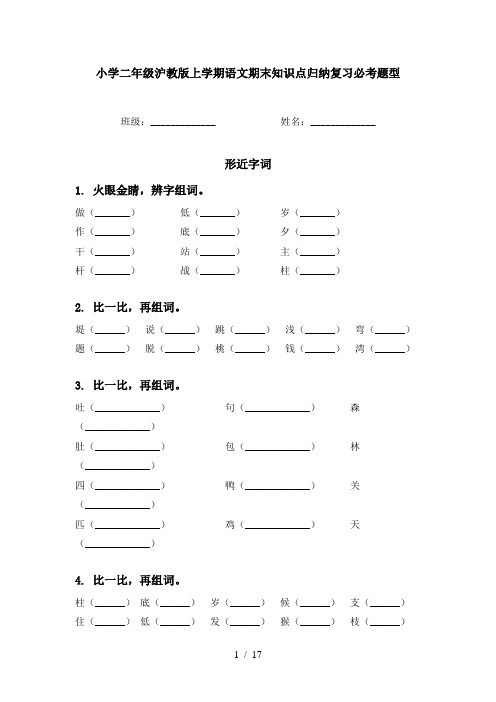 小学二年级沪教版上学期语文期末知识点归纳复习必考题型