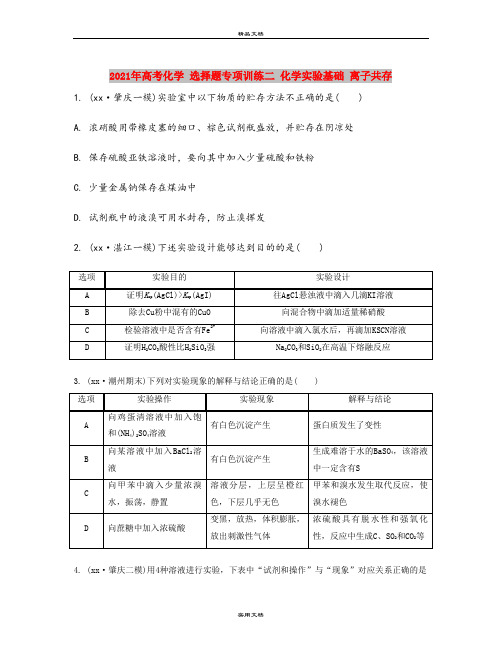 2021年高考化学 选择题专项训练二 化学实验基础 离子共存