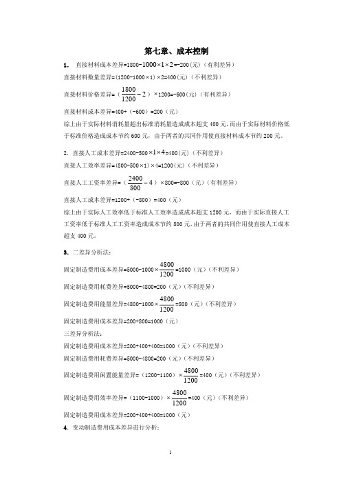 江苏大学《管理会计》第七章 成本控制习题答案[1]