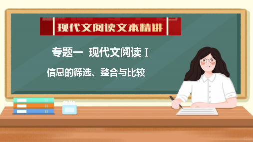 2025高考一轮复习 现代文阅读Ⅰ 信息的筛选、整合与比较 专项复习课件(共77张PPT).ppt