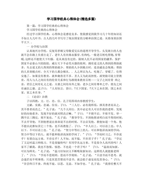 学习国学经典心得体会(精选多篇)