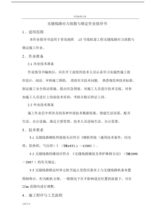 无缝线路应力放散和锁定作业指导书.docx