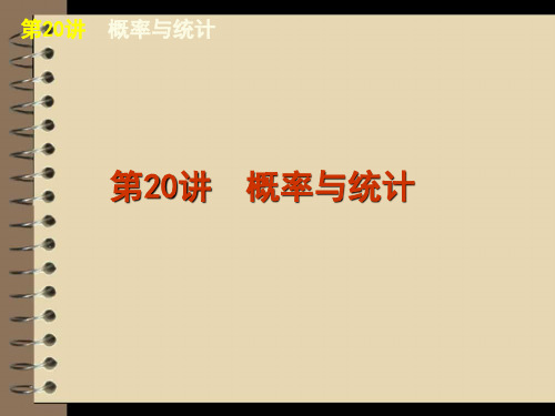 2012届高考数学二轮复习精品课件(大纲版)专题6 第20讲 概率与统计