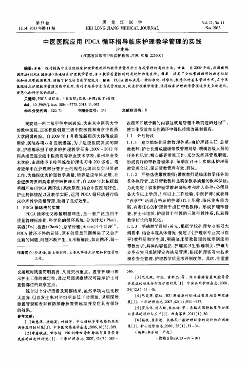 中医医院应用PDCA循环指导临床护理教学管理的实践