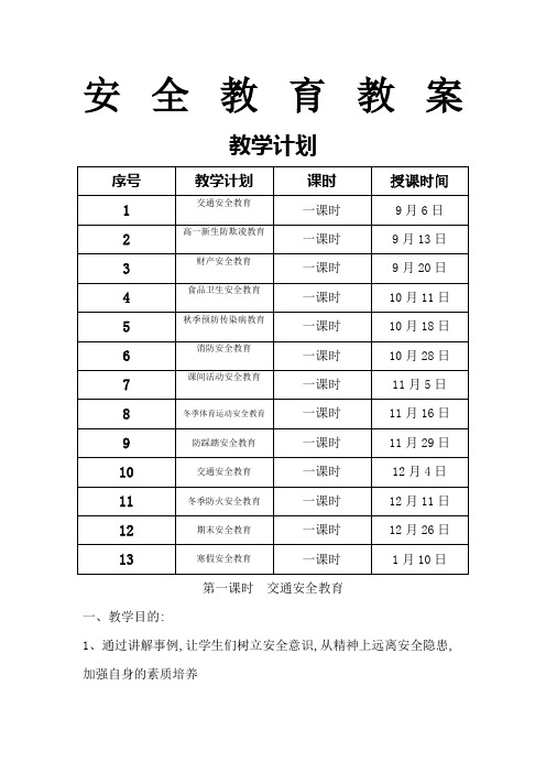 中学生安全教育教案大全