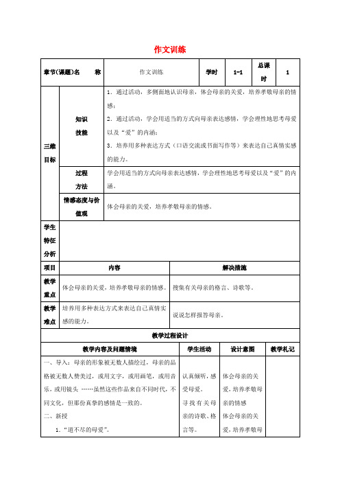 八年级语文下册第一单元作文训练教案(新版)新人教版