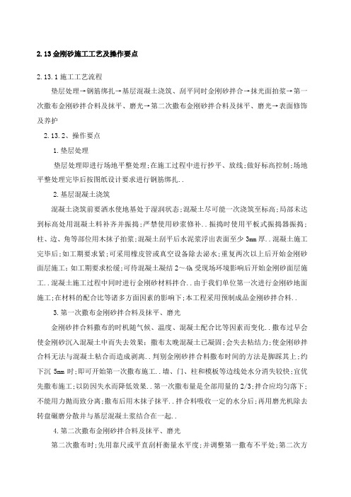 金刚砂施工工艺及操作要点