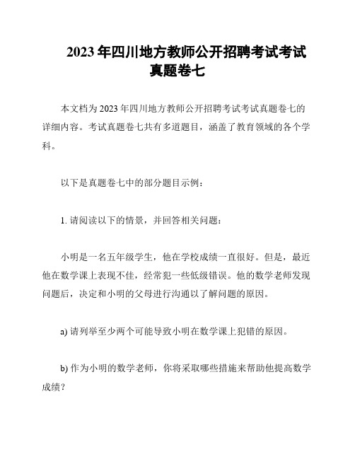 2023年四川地方教师公开招聘考试考试真题卷七