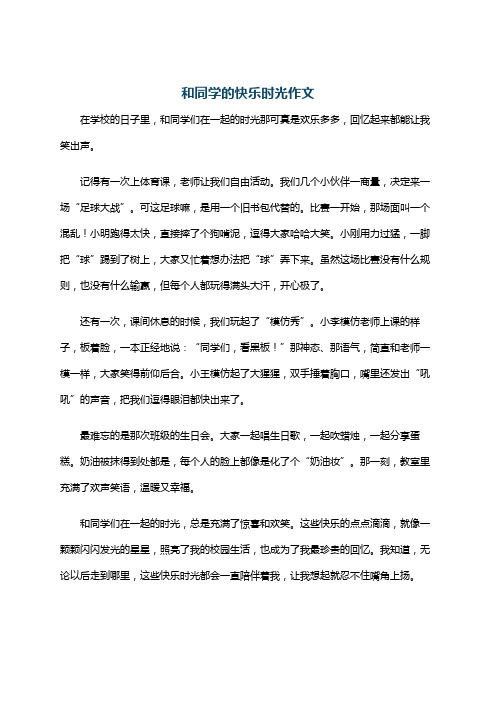 和同学的快乐时光作文