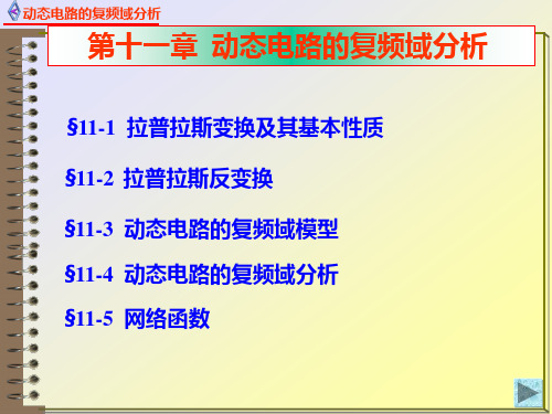 电路原理11.1.1拉普拉斯变换及其基本性质 - 拉普拉斯变换、反变换及动态电路复频域模型