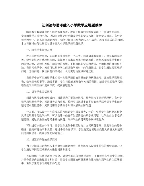 让阅读与思考融入小学数学应用题教学