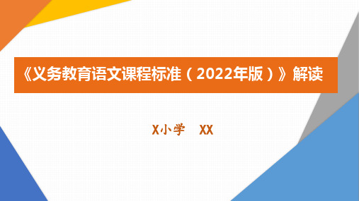 《义务教育语文课程标准(2022年版)》解读