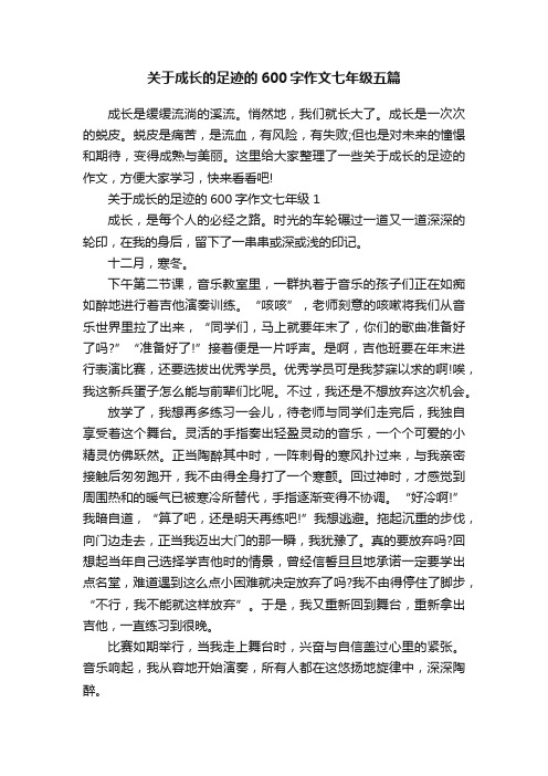 关于成长的足迹的600字作文七年级五篇