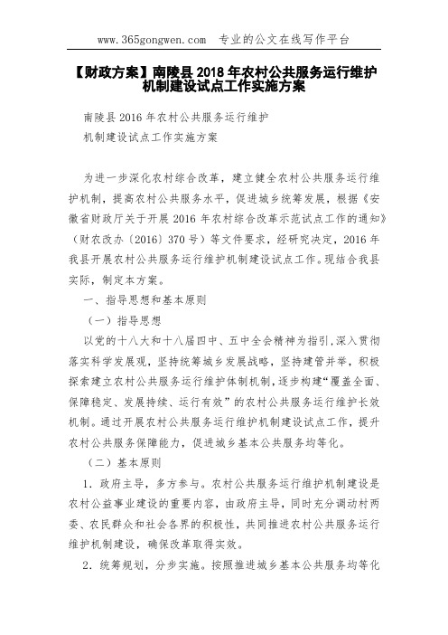 【财政方案】南陵县2018年农村公共服务运行维护机制建设试点工作实施方案