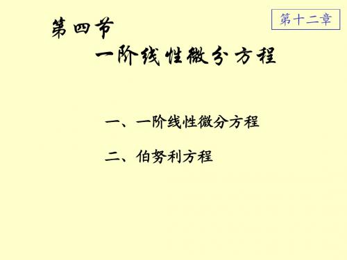 第十二章--4一阶线性微分方程