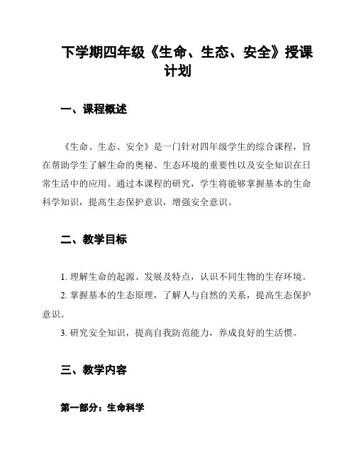 下学期四年级《生命、生态、安全》授课计划