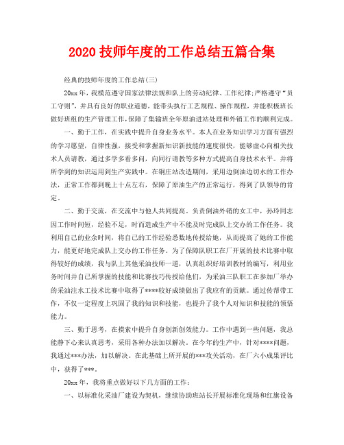 2020技师年度的工作总结五篇合集