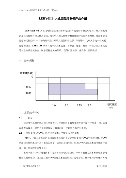 三菱电梯LEHY-IIIB产品简介