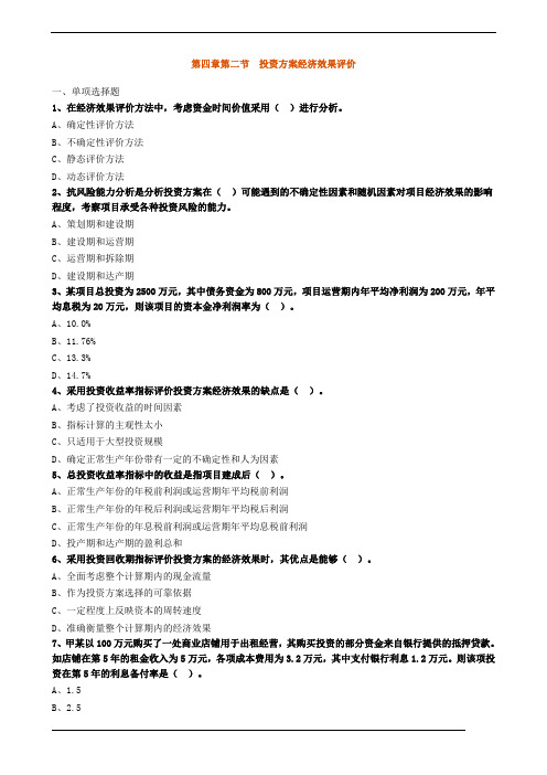 第四章第二节 投资方案经济效果评价