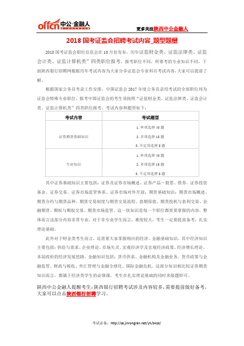 2018国考证监会招聘考试内容_题型题量