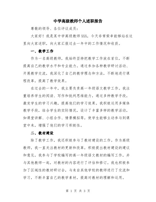 中学高级教师个人述职报告