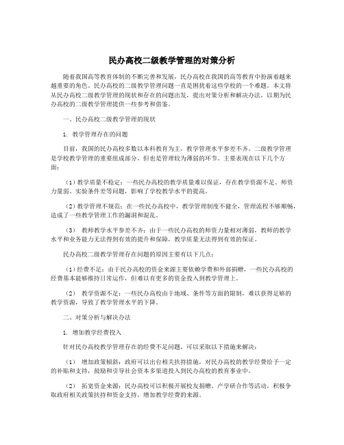 民办高校二级教学管理的对策分析