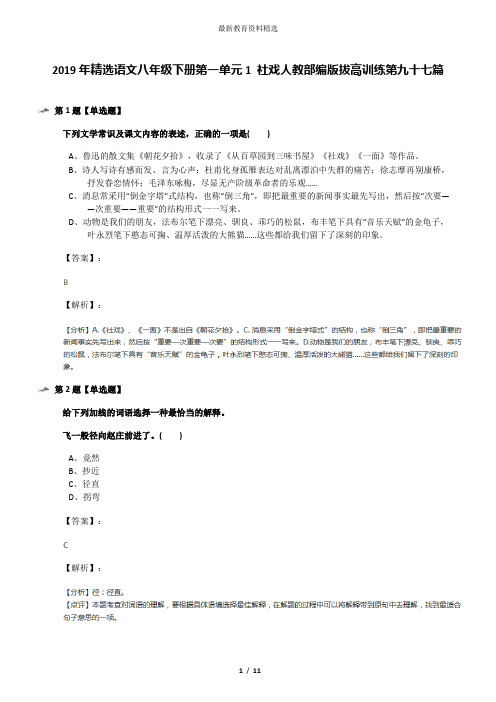 2019年精选语文八年级下册第一单元1 社戏人教部编版拔高训练第九十七篇
