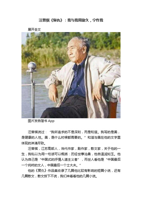 汪曾祺《复仇》：我与我周旋久，宁作我