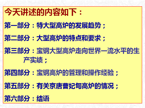 特大型高炉的发展趋势和生产实践课件PPT