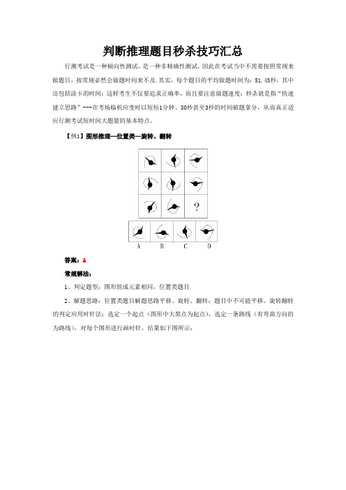 判断推理题目秒杀技巧汇总