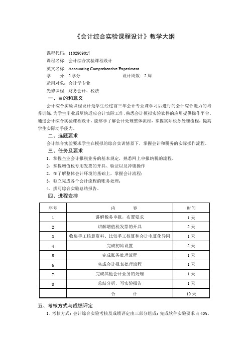 《会计综合实验课程设计》教学大纲