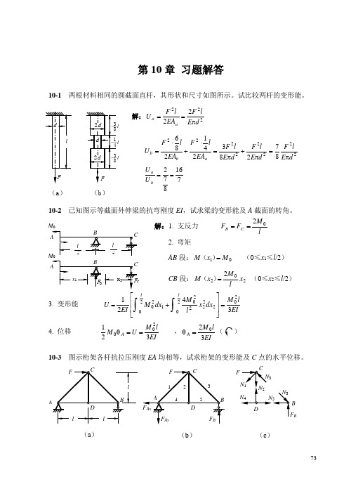 第10章 能量法题解