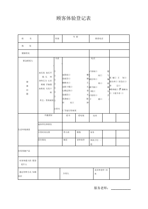 顾客体验登记表