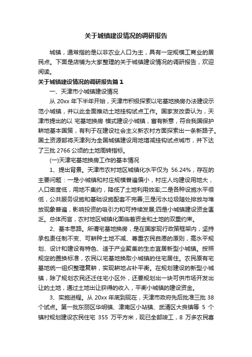 关于城镇建设情况的调研报告