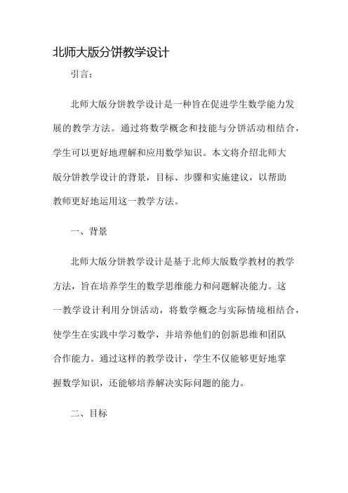 北师大版分饼教学设计名师公开课获奖教案百校联赛一等奖教案