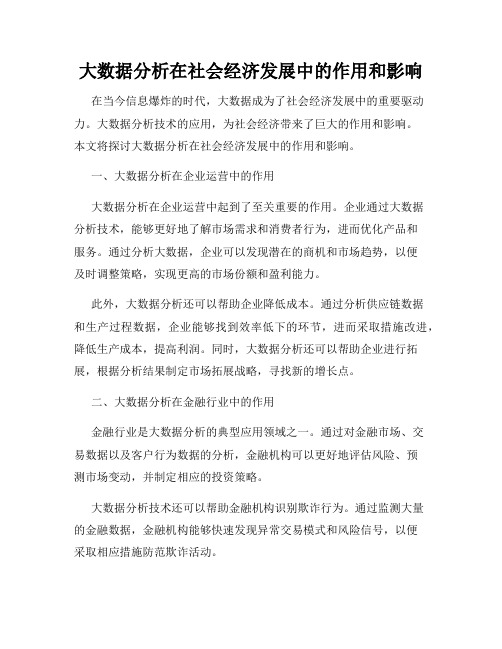 大数据分析在社会经济发展中的作用和影响