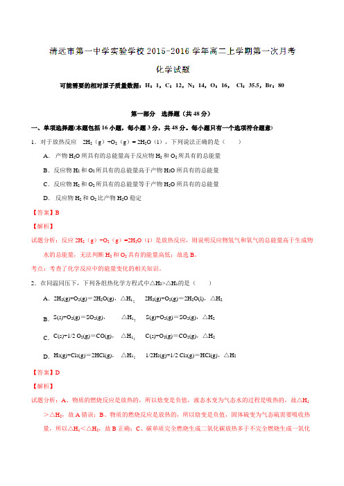 广东省清远市第一中学实验学校2015-2016学年高二10月月考化学试题解析(解析版)