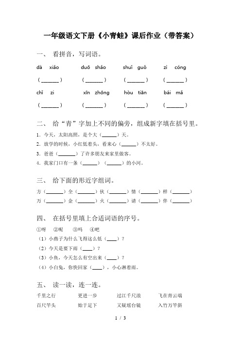 一年级语文下册《小青蛙》课后作业(带答案)