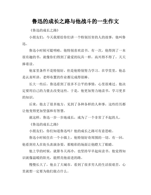 鲁迅的成长之路与他战斗的一生作文