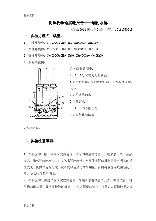 最新化学教学论实验报告——酯的水解