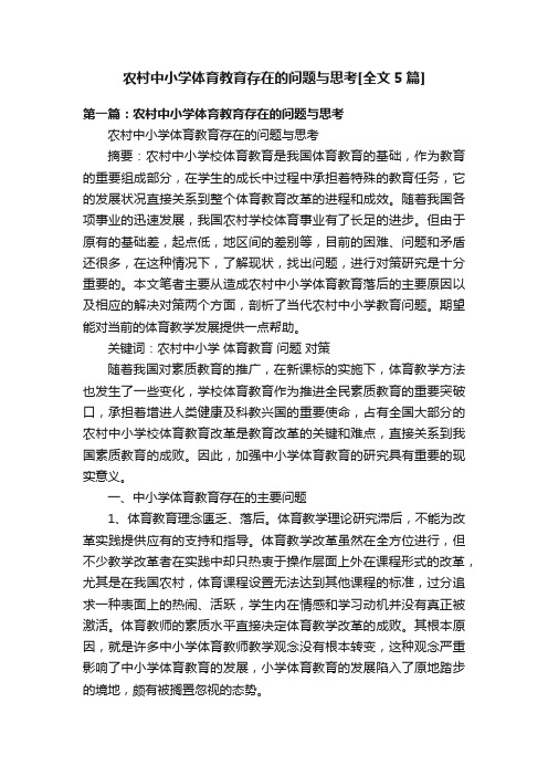 农村中小学体育教育存在的问题与思考[全文5篇]