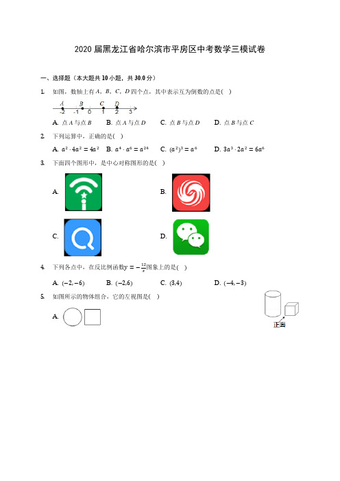 2020届黑龙江省哈尔滨市平房区中考数学三模试卷(含解析)