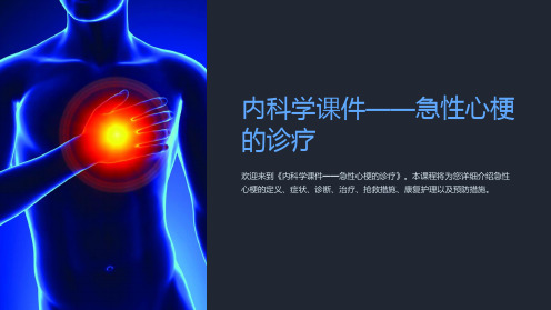 《内科学课件-急性心梗的诊疗》