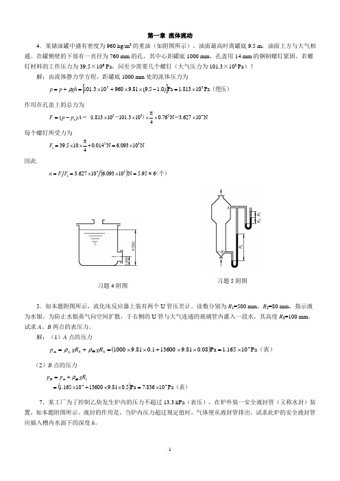 化工原理第二版两册答案(习题5  附图主编)