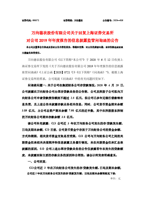 万向德农：关于回复上海证券交易所对公司2019年年度报告的信息披露监管问询函的公告