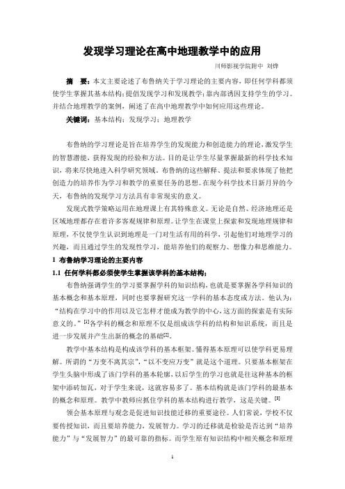 发现学习理论在高中地理教学中的应用