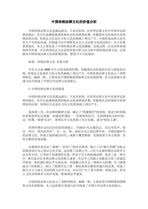 中国传统法律文化的价值分析