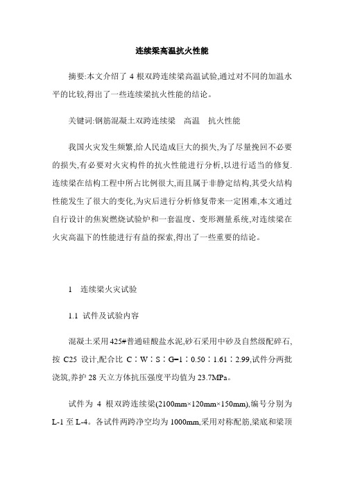 连续梁高温抗火性能