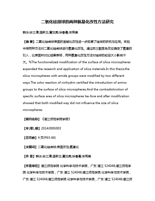 二氧化硅微球的两种氨基化改性方法研究
